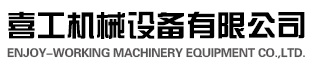 广州市喜工机械设备有限公司